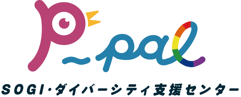 P-pal｜SOGI・ダイバーシティ支援センター