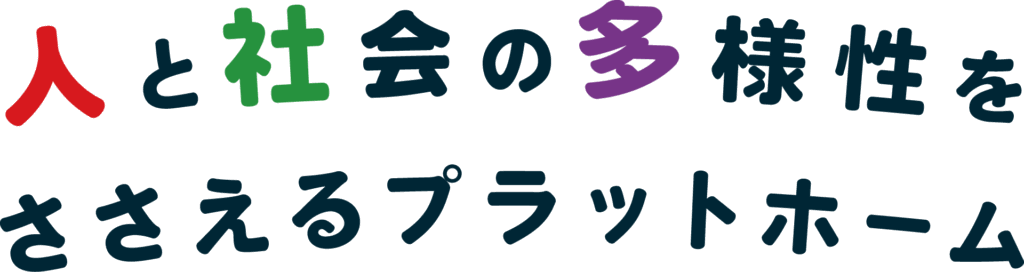 人と社会の多様性をささえるプラットホーム